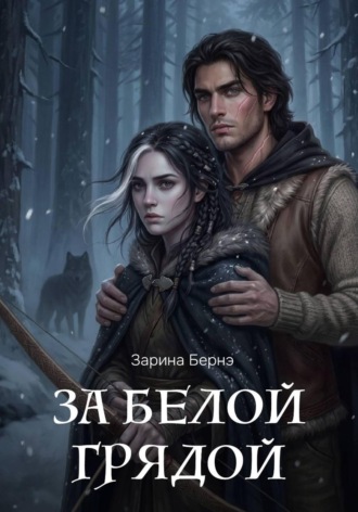 За Белой Грядой