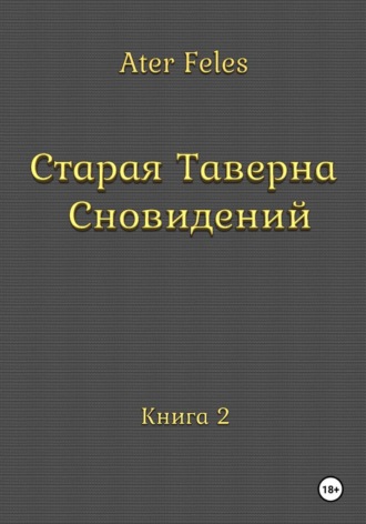 Старая Таверна Сновидений