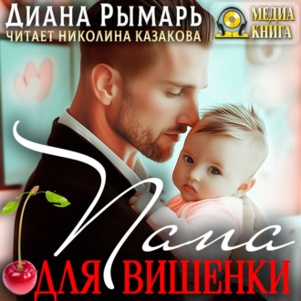 Папа для Вишенки