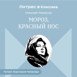 Мороз, Красный нос