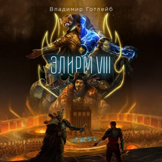 Элирм VIII