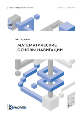 Математические основы навигации