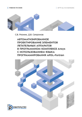 Автоматизированное проектирование элементов летательных аппаратов в программном комплексе Ansys с использованием языка программирования APDL-Fortran