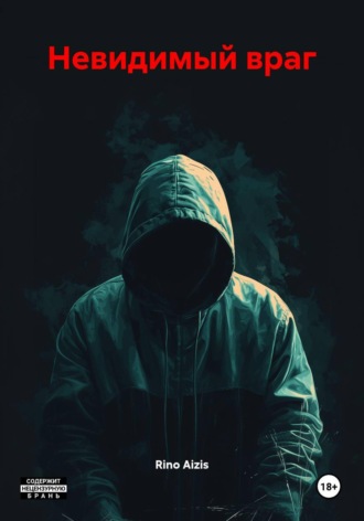 Невидимый враг