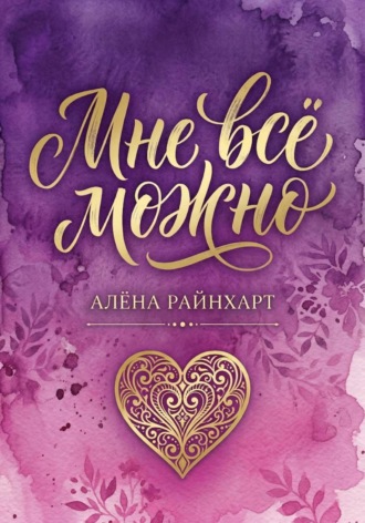 Мне всё можно. Книга 1