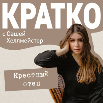 КРАТКО: Крестный отец