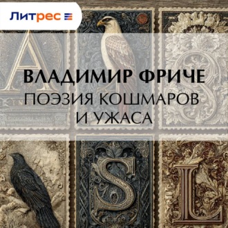 Поэзия кошмаров и ужаса