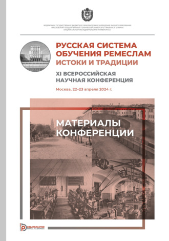 Русская система обучения ремеслам. Истоки и традиции. XI Всероссийская научная конференция (Москва, 22–23 апреля 2024 года)