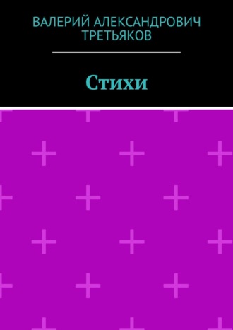 Стихи