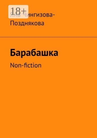 Барабашка. Non-fiction