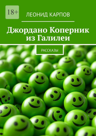 Джордано Коперник из Галилеи. Рассказы