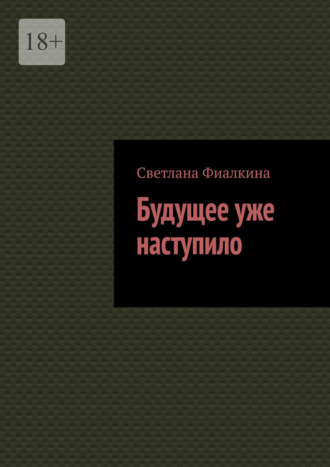 Будущее уже наступило