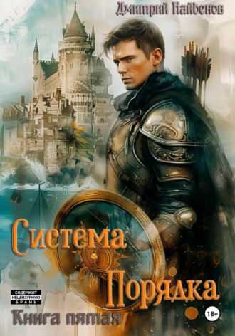 Система Порядка. Книга пятая