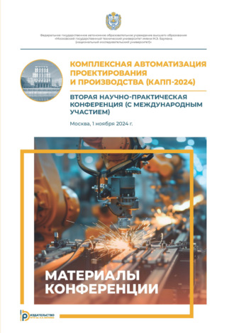 Комплексная автоматизация проектирования и производства (КАПП-2024)