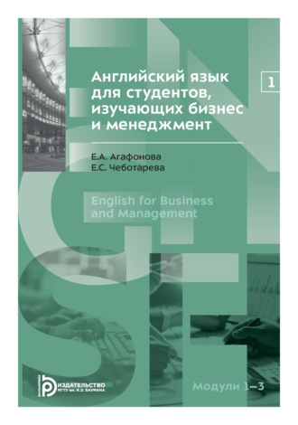 Английский язык для студентов, изучающих бизнес и менеджмент. Часть 1
