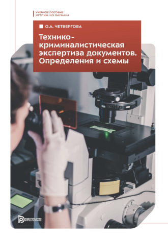 Технико-криминалистическая экспертиза документов. Определения и схемы