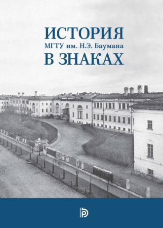 История МГТУ им. Н.Э. Баумана в знаках