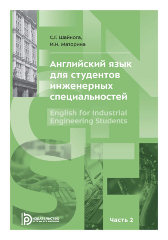 Английский язык для студентов инженерных специальностей. Часть 2