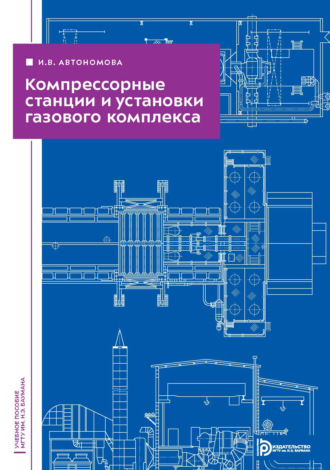 Компрессорные станции и установки газового комплекса