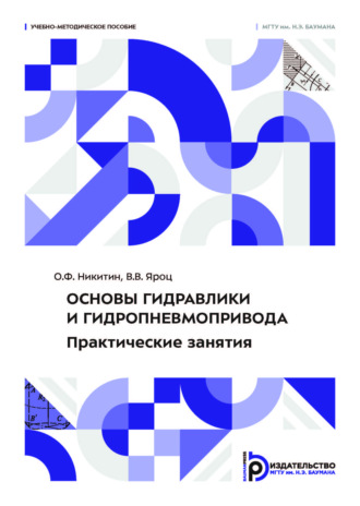 Основы гидравлики и гидропневмопривода. Практические занятия