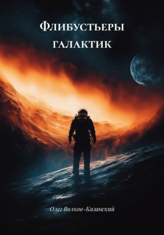 Флибустьеры галактик