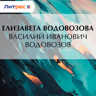 Василий Иванович Водовозов