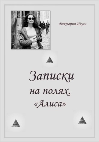 Записки на полях. Алиса