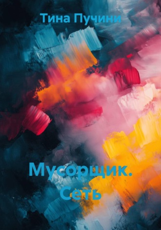 Мусорщик. Сеть