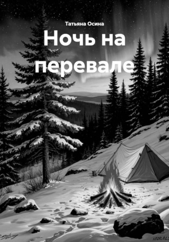 Ночь на перевале
