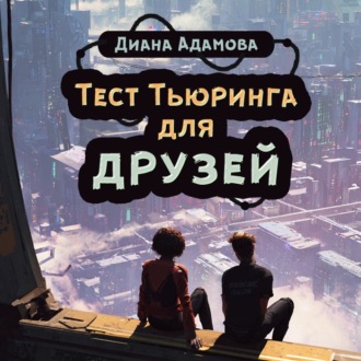 Тест Тьюринга для друзей