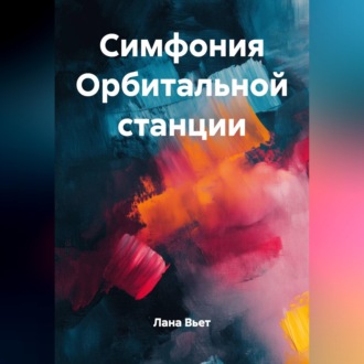 Симфония Орбитальной станции