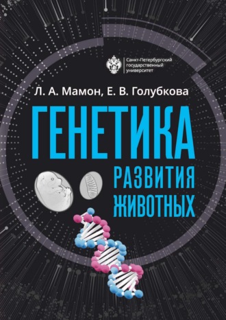 Генетика развития животных