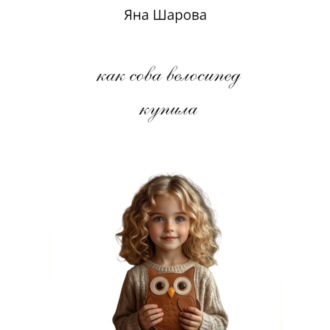 Как сова велосипед купила
