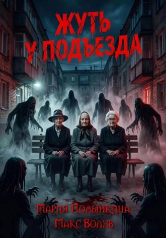 Жуть у подъезда