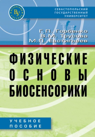 Физические основы биосенсорики