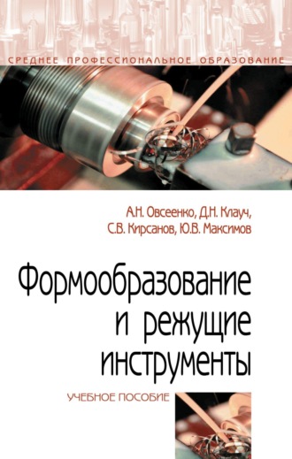 Формообразование и режущие инструменты