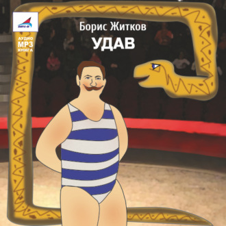 Удав