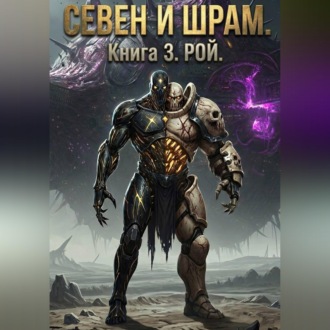 Севен и Шрам. Книга 3. Рой