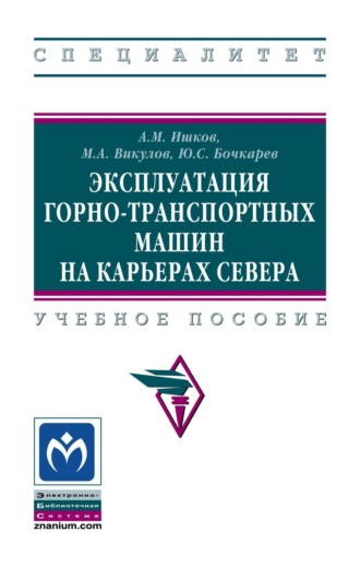 Эксплуатация горно-транспортных машин на карьерах Севера