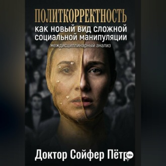 Политкорректность.