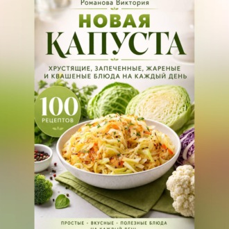 Новая капуста: хрустящие, запеченные, жареные и квашеные блюда на каждый день