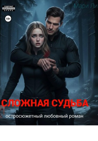 Сложная судьба: Начало