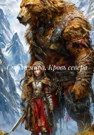 Столп мира. Кровь севера