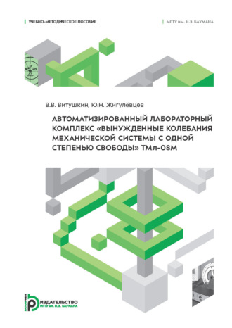 Автоматизированный лабораторный комплекс «Вынужденные колебания механической системы с одной степенью свободы» ТМл-08М