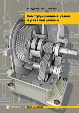 Конструирование узлов и деталей машин