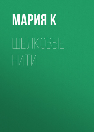 Шелковые нити