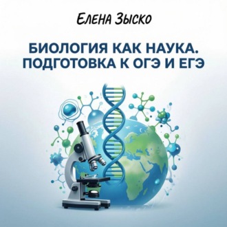 Биология как наука. Подготовка к ОГЭ, ЕГЭ