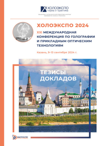 ХОЛОЭКСПО 2024 : XXI Международная конференция по голографии и прикладным оптическим технологиям (Казань, 9–13 сентября 2024 года)