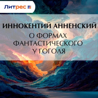 О формах фантастического у Гоголя