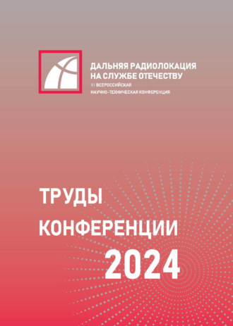 XI Всероссийская научно-техническая конференция «Дальняя радиолокация на службе Отечеству»